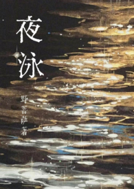 夜泳图片大全